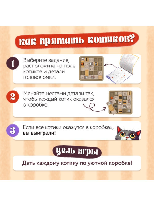 Настольная игра для детей на логику «Котопрятки», головоломка, 1 игрок, 5+