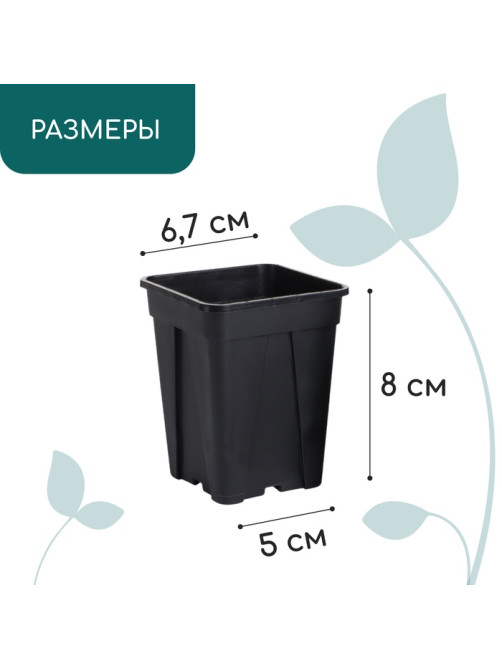 Горшок для рассады, 250 мл, 6.7×6.7×8 см, пластик, чёрный, Greengo