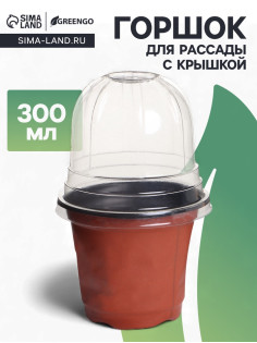 Горшок для рассады, с крышкой, 300 мл, d=9.5 см, h=8 см, мягкий пластик, терракот, Greengo