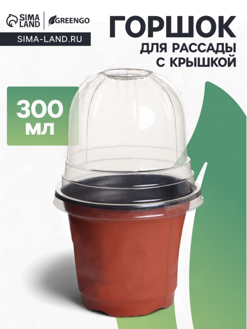 Горшок для рассады, с крышкой, 300 мл, d=9.5 см, h=8 см, мягкий пластик, терракот, Greengo