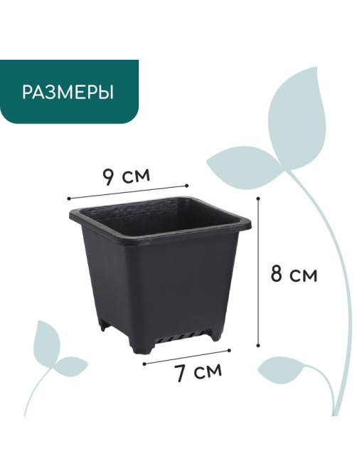 Горшок для рассады, 250 мл, 9×9×8 см, пластик, чёрный, Greengo