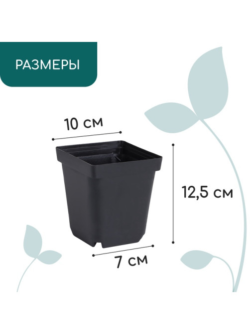 Горшок для рассады, 700 мл, 10×10×12.5 см, пластик, чёрный, Greengo