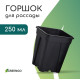 Горшок для рассады, 250 мл, 6.7×6.7×8 см, пластик, чёрный, Greengo