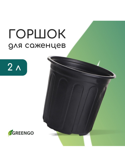 Горшок для рассады, 2 л, d=16 см, h=15 см, мягкий пластик, чёрный, Greengo