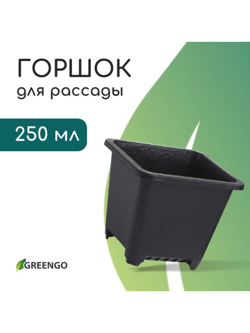 Горшок для рассады, 250 мл, 9×9×8 см, пластик, чёрный, Greengo