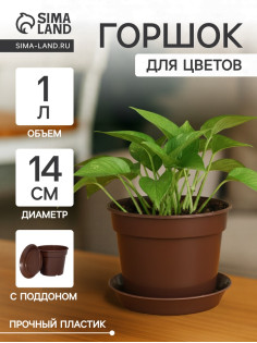 Горшок для цветов с поддоном «Доляна», 1 л, пластиковый, коричневый