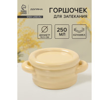 Горшочек для запекания Доляна «Зефир», 250 мл, 15×10.5×6.3 см, с ручками, с крышкой, керамика, жёлтый