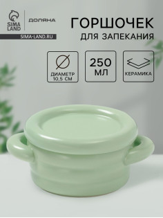 Горшочек для запекания Доляна «Зефир», 250 мл, 15×10.5×6.3 см, с ручками, с крышкой, керамика, зелёный