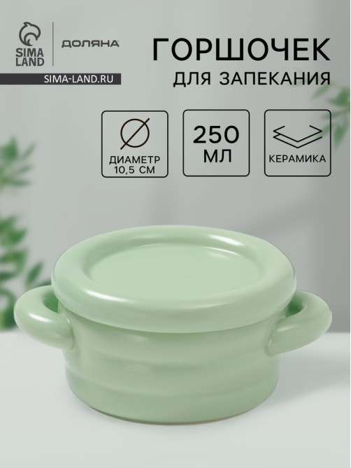 Горшочек для запекания Доляна «Зефир», 250 мл, 15×10.5×6.3 см, с ручками, с крышкой, керамика, зелёный