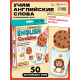 Развивающий набор English cookies, 50 слов