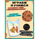 Развивающий набор English cookies, 50 слов