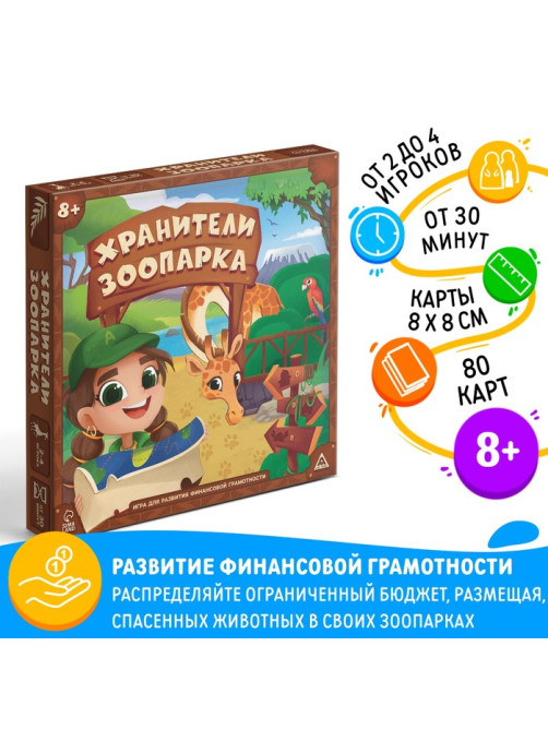 Настольная игра «Хранители зоопарка», на развитие финансовой грамотности, 8+