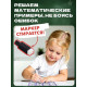 Развивающий набор «Математический тренажёр», 320 примеров, стирающийся маркер, 4 карточки, 5+