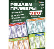 Развивающий набор «Математический тренажёр», 320 примеров, стирающийся маркер, 4 карточки, 5+