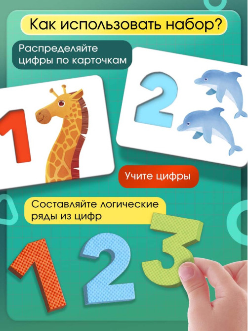 Развивающий набор «Мягкие цифры. Счёт от 1 до 10»
