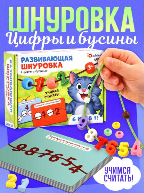 Развивающая шнуровка «Цифры и бусины», 6 в 1, 3+