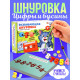 Развивающая шнуровка «Цифры и бусины», 6 в 1, 3+