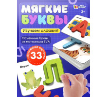 Развивающий набор «Мягкие буквы. Изучаем алфавит»