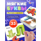Развивающий набор «Мягкие буквы. Изучаем алфавит»