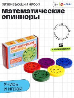 Развивающий набор IQ-ZABIAKA «Математические спиннеры. Складывай и вычитай!», 5 спиннеров, 5+