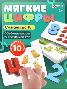 Развивающий набор «Мягкие цифры. Счёт от 1 до 10»