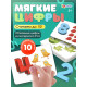Развивающий набор «Мягкие цифры. Счёт от 1 до 10»