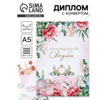 Диплом «С годовщиной свадьбы!», с конвертом для денег, А5, 21×15 см