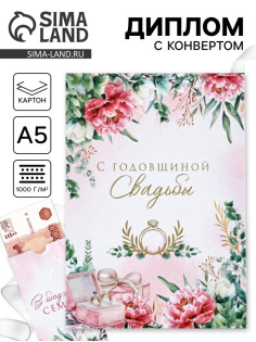 Диплом «С годовщиной свадьбы!», с конвертом для денег, А5, 21×15 см