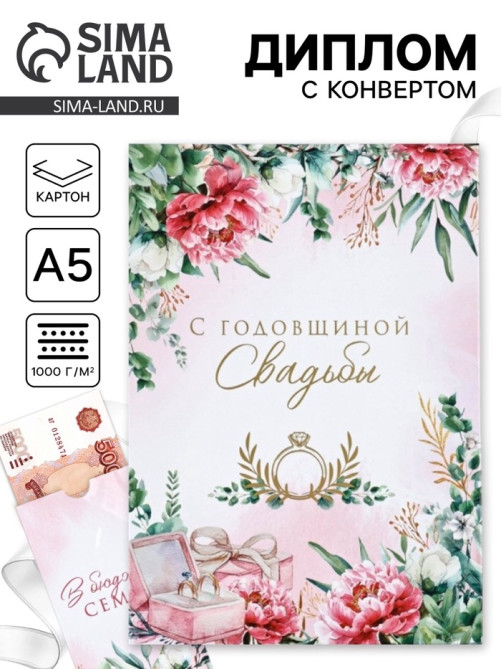 Диплом «С годовщиной свадьбы!», с конвертом для денег, А5, 21×15 см