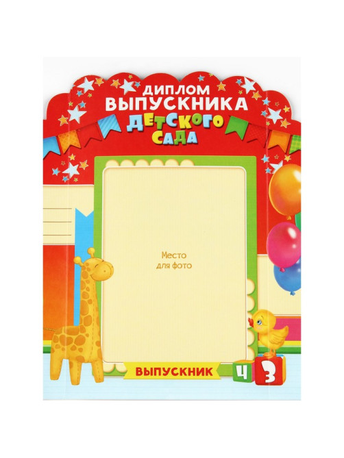 Диплом выпускника детского сада, набор 5 шт., 14×22 см