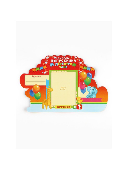 Диплом выпускника детского сада, набор 5 шт., 14×22 см
