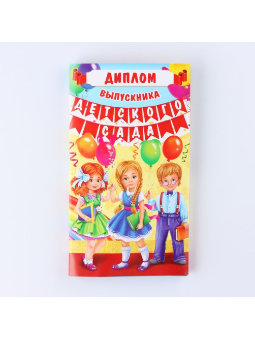Диплом выпускника детского сада, 19×11×0.9 см, набор 5 шт.