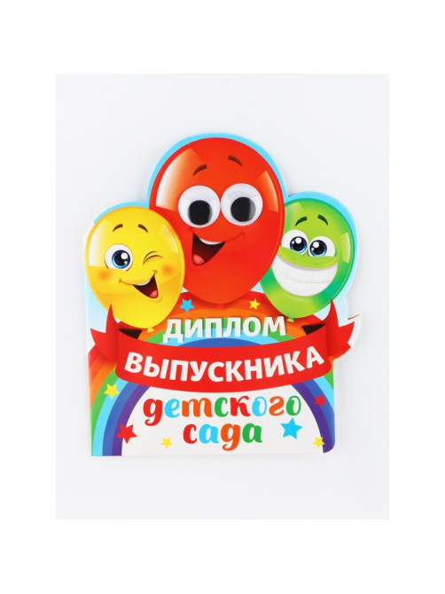 Диплом выпускника детского сада, набор 5 шт., 14.5×17 см