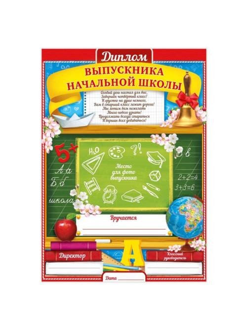 Диплом на выпускной «Выпускника начальной школы», А4, 157 г/м²