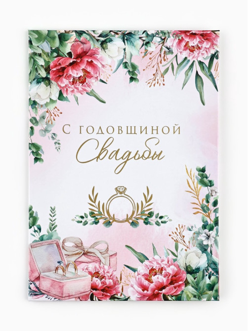 Диплом «С годовщиной свадьбы!», с конвертом для денег, А5, 21×15 см