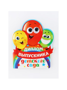 Диплом выпускника детского сада, набор 5 шт., 14.5×17 см