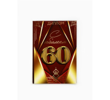Диплом «С Юбилеем 60 лет», 11×16 см