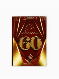 Диплом «С Юбилеем 60 лет», 11×16 см