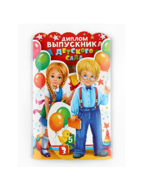 Диплом выпускника детского сада, набор 5 шт., 14×22 см