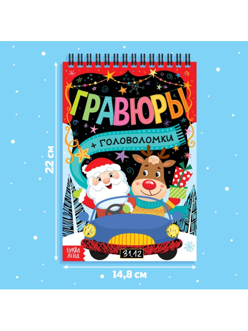 Гравюра - блокнот новогодняя «Творческая книга с головоломками», с заданиями, 3 гравюры, 10 стр.