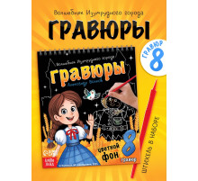 Альбом гравюр «Волшебник изумрудного города», 8 гравюр, цветной фон, Александр Волков
