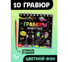 Гравюра детская «Творческая книга. Животные», 14 стр., штихель