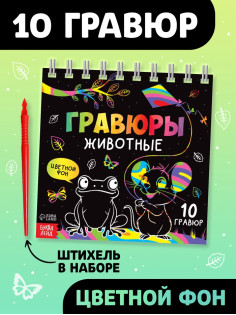 Гравюра детская «Творческая книга. Животные», 14 стр., штихель