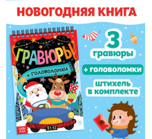 Гравюра - блокнот новогодняя «Творческая книга с головоломками», с заданиями, 3 гравюры, 10 стр.