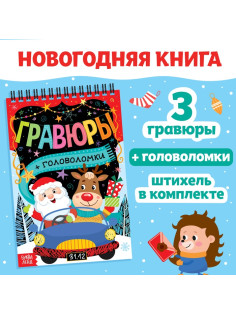 Гравюра - блокнот новогодняя «Творческая книга с головоломками», с заданиями, 3 гравюры, 10 стр.