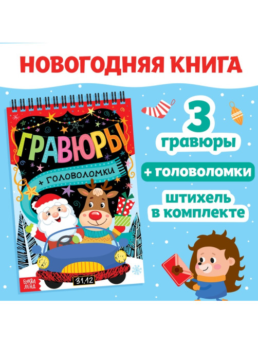 Гравюра - блокнот новогодняя «Творческая книга с головоломками», с заданиями, 3 гравюры, 10 стр.