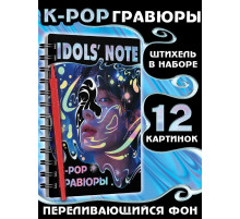 Гравюры k-pop «Idols' note»