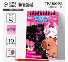 Блокнот-гравюра «Капибара», 10 листов, лист наклеек, штихель, формат А6