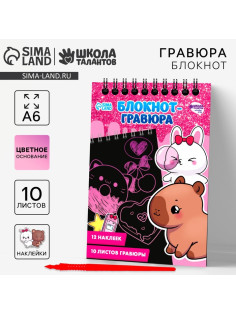 Блокнот-гравюра «Капибара», 10 листов, лист наклеек, штихель, формат А6