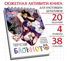 Творческий блокнот с заданиями, наклейками и гравюрами, Аниме